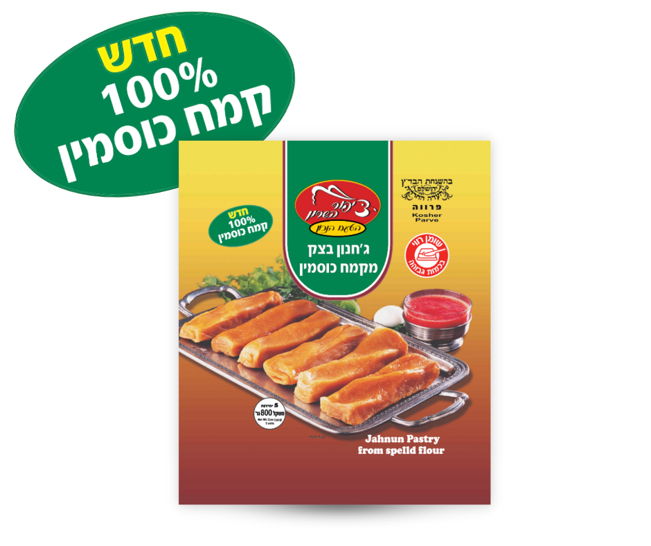 חדש! ג'חנון כוסמין